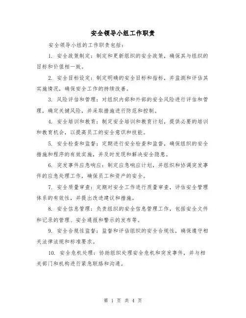 安全领导小组工作职责（三篇）
