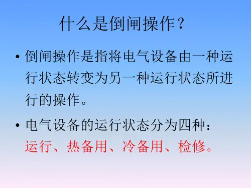 倒闸操作的相关知识ppt课件