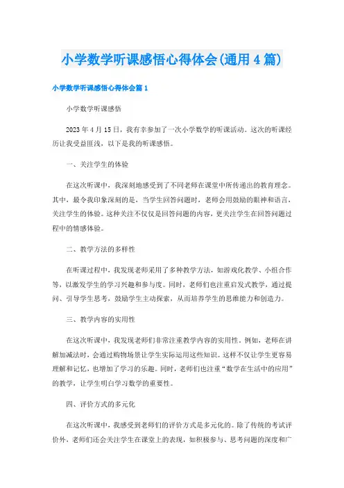小学数学听课感悟心得体会(通用4篇)