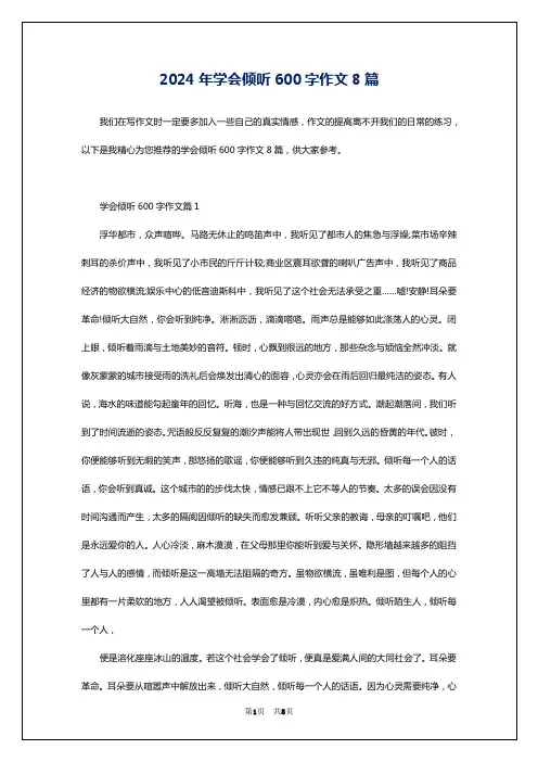 2024年学会倾听600字作文8篇