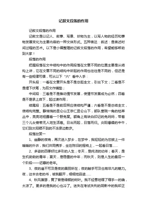 记叙文段落的作用