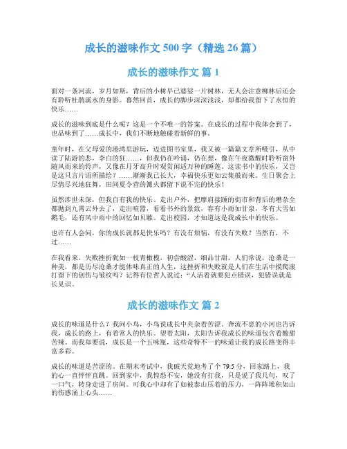 成长的滋味作文500字(精选26篇)
