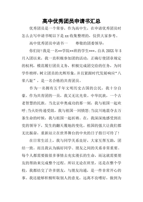 高中优秀团员申请书汇总