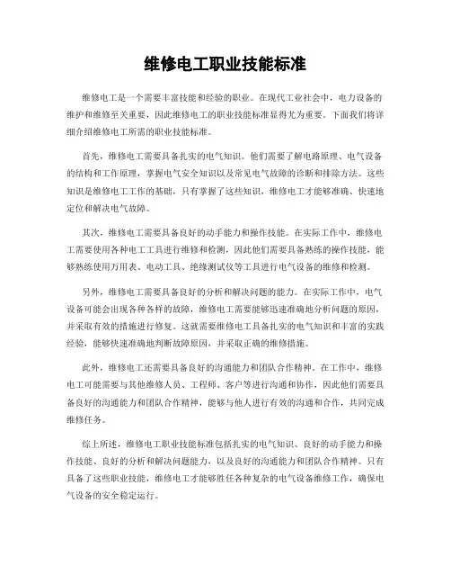 维修电工职业技能标准