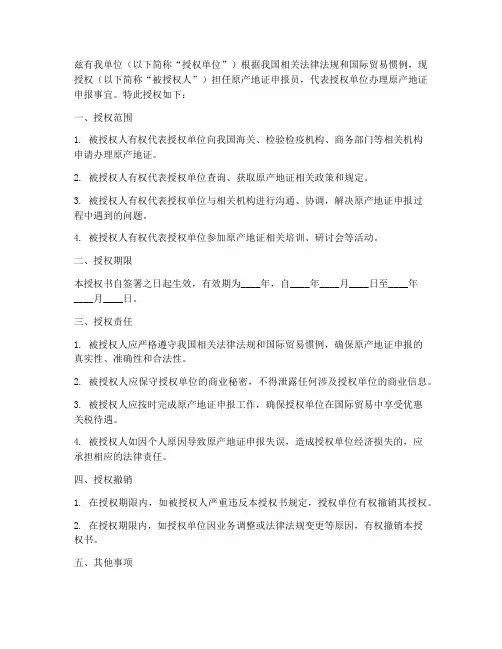 原产地证申报员授权书