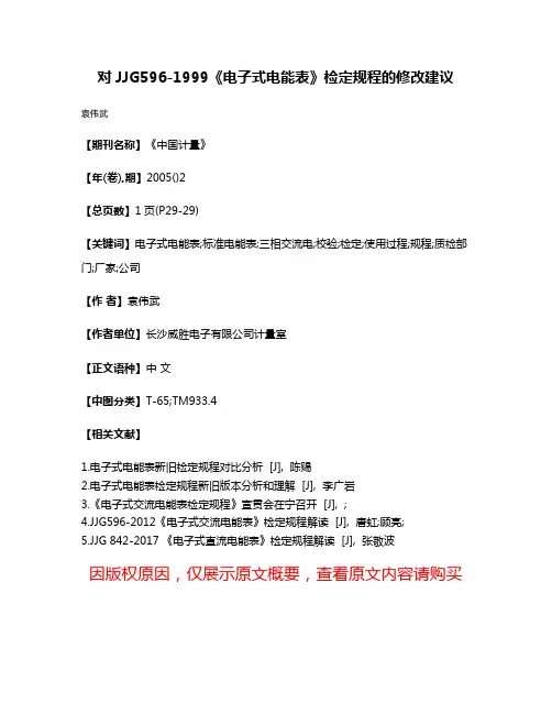 对JJG596-1999《电子式电能表》检定规程的修改建议