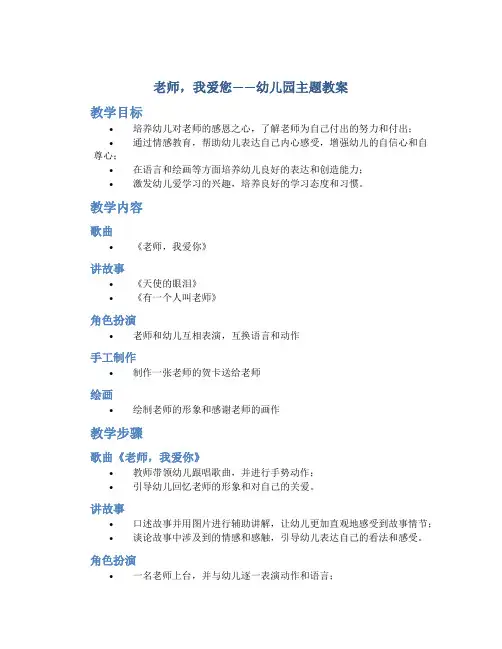 老师,我爱您-幼儿园主题教案