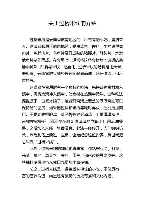 关于过桥米线的介绍
