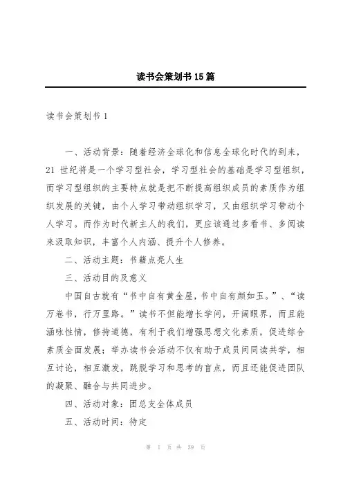 读书会策划书15篇