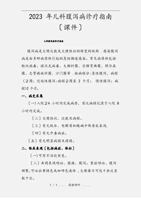 2023年儿科腹泻病诊疗指南(课件)
