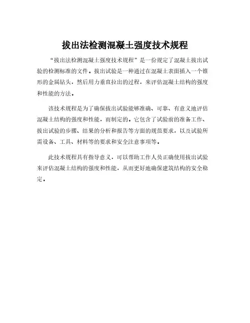 拔出法检测混凝土强度技术规程