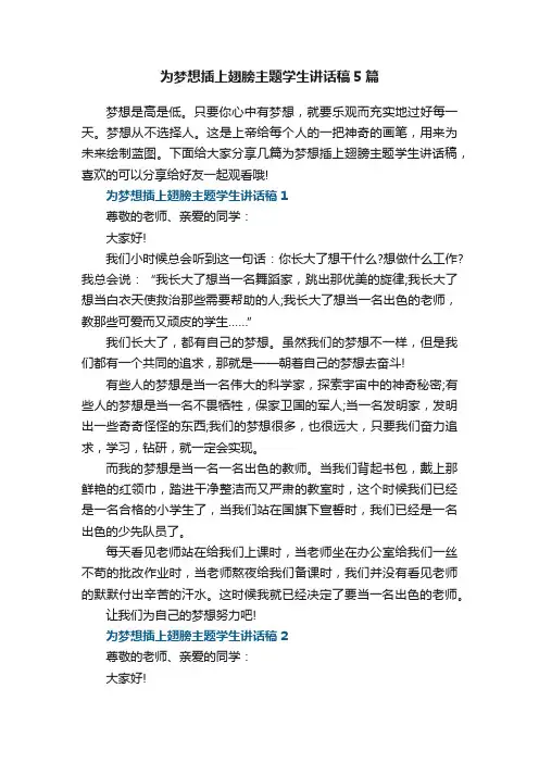 为梦想插上翅膀主题学生讲话稿5篇