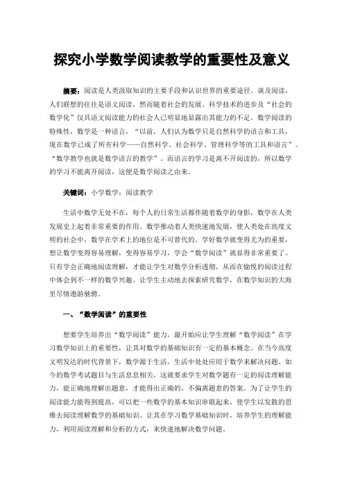 探究小学数学阅读教学的重要性及意义