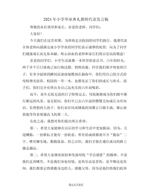 2024年小学毕业典礼教师代表发言稿(3篇)