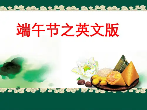 端午节英文版PPT课件