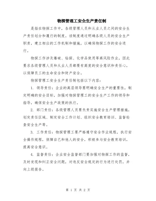 物探管理工安全生产责任制