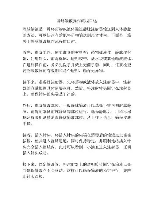 静脉输液操作流程口述