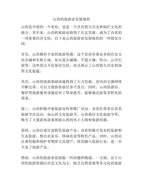 山西的旅游业发展现状