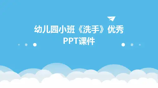 幼儿园小班《洗手》优秀PPT课件