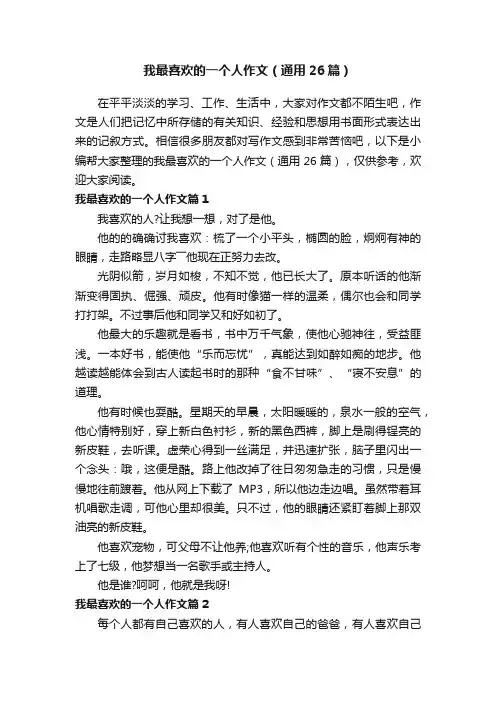 我最喜欢的一个人作文（通用26篇）