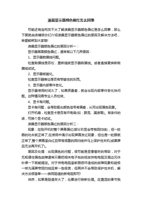 液晶显示器颜色偏红怎么回事