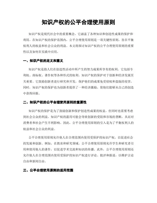 知识产权的公平合理使用原则
