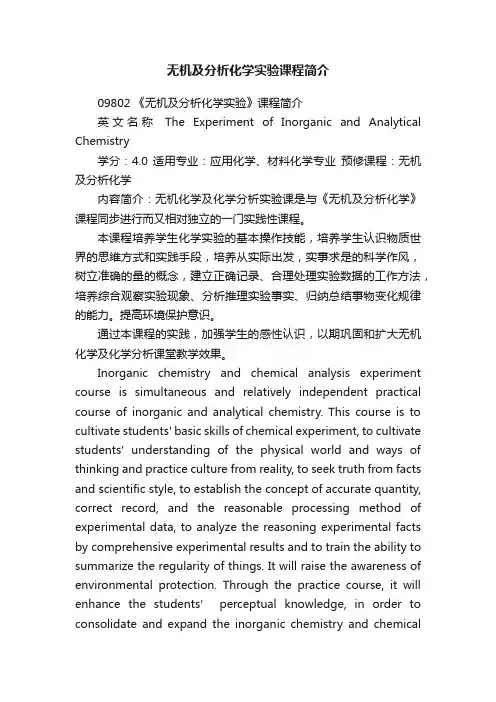 无机及分析化学实验课程简介