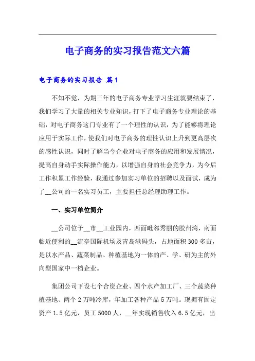 电子商务的实习报告范文六篇