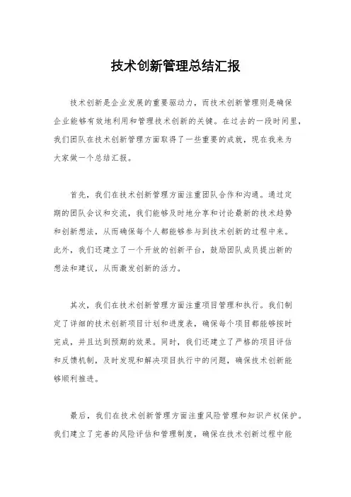技术创新管理总结汇报