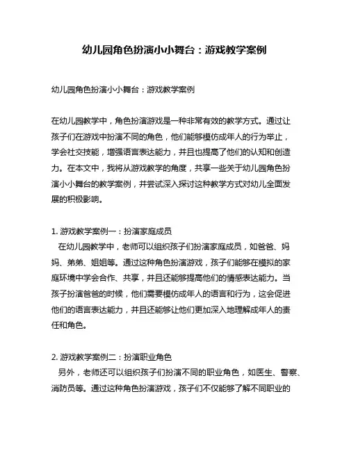 幼儿园角色扮演小小舞台：游戏教学案例