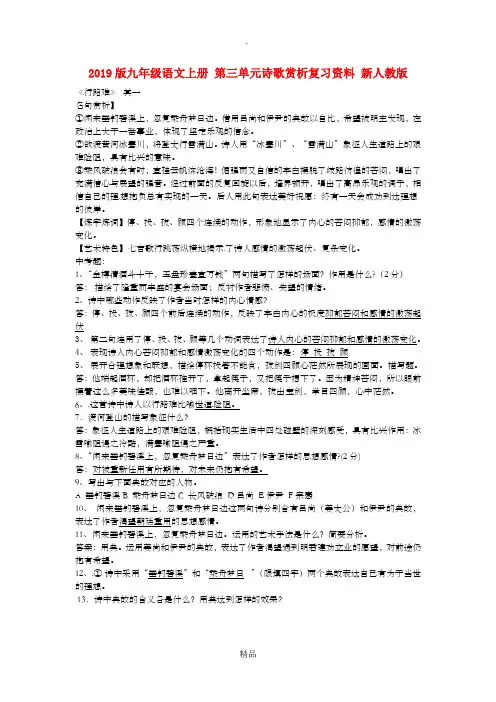 201x版九年级语文上册 第三单元诗歌赏析复习资料 新人教版