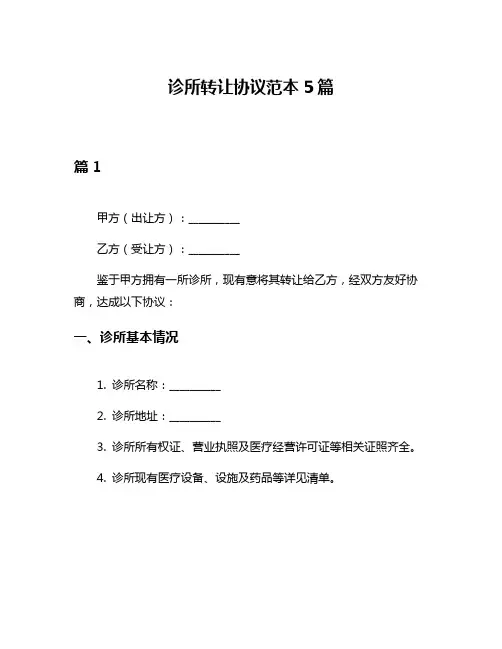 诊所转让协议范本5篇
