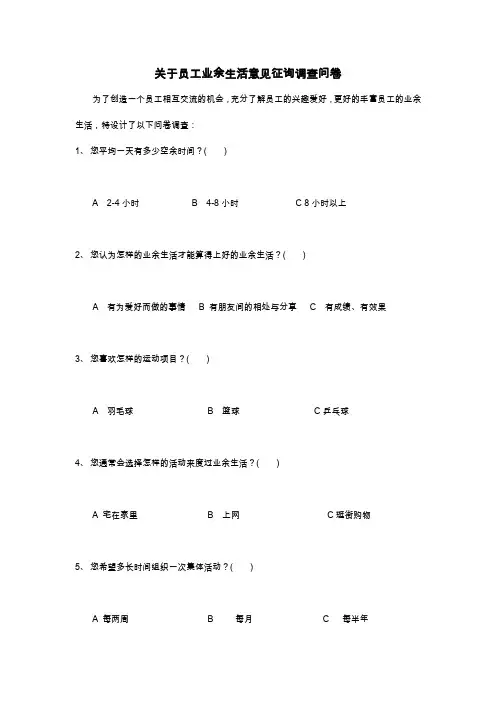关于员工业余生活意见征询调查问卷