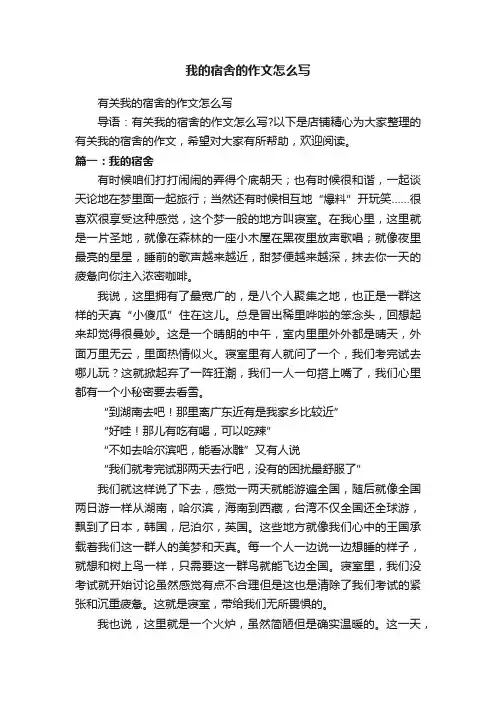 我的宿舍的作文怎么写