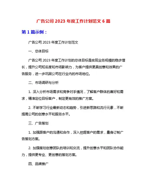 广告公司2023年度工作计划范文6篇