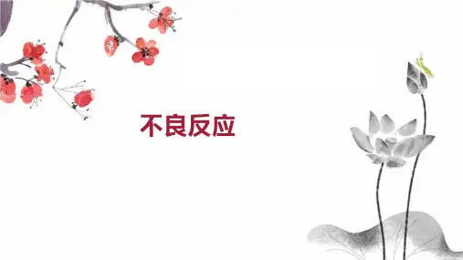 不良反应    