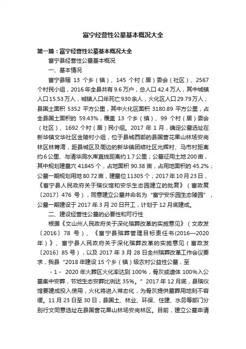 富宁经营性公墓基本概况大全