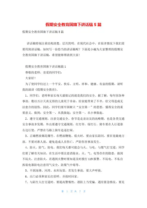 假期安全教育国旗下讲话稿5篇