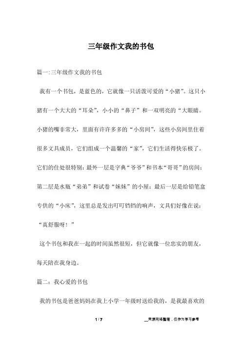 三年级作文我的书包