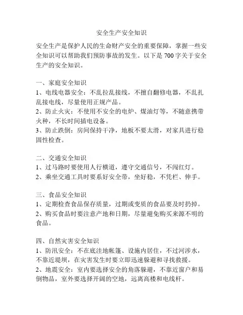 安全生产安全知识