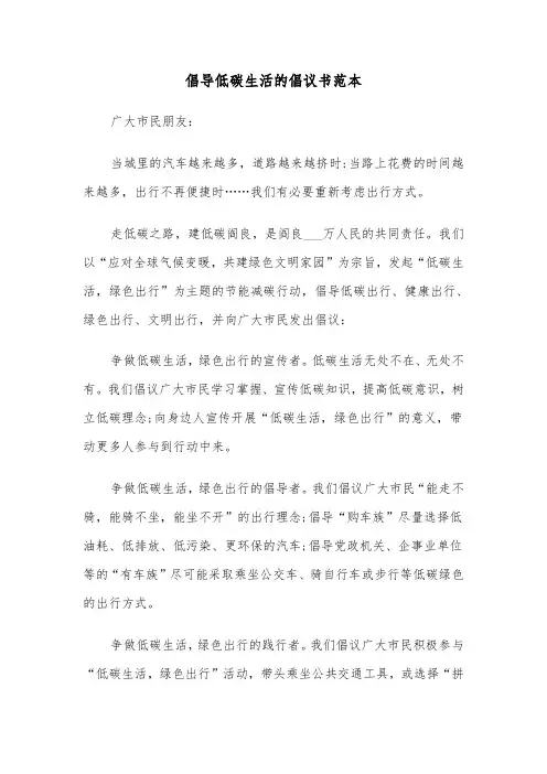 倡导低碳生活的倡议书范本（七篇）
