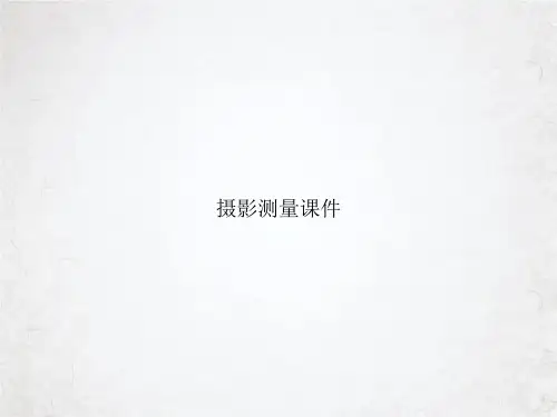 摄影测量课件