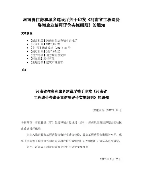 河南省住房和城乡建设厅关于印发《河南省工程造价咨询企业信用评价实施细则》的通知