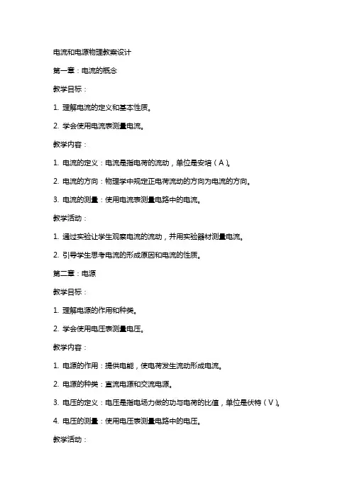 电流和电源物理教案设计