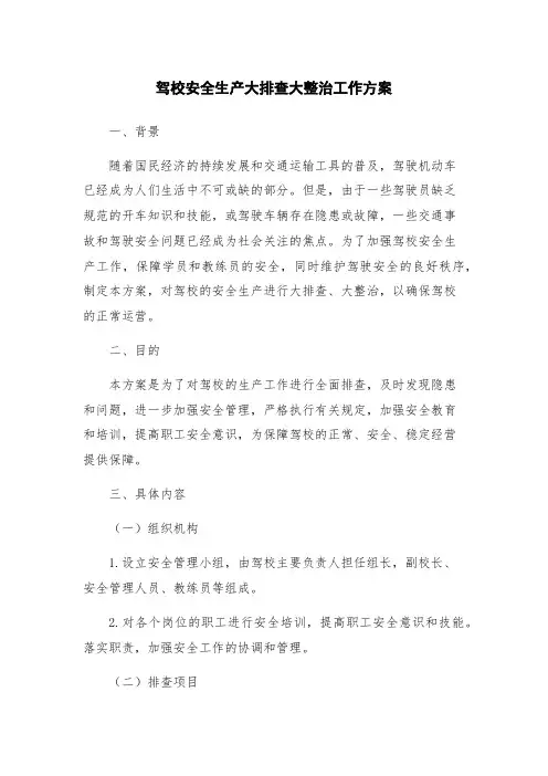 驾校安全生产大排查大整治工作方案