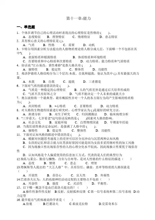 心理学统考章节练习及答案 第十二章-人格