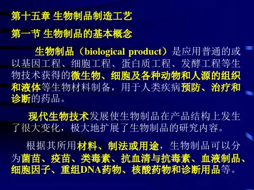生物制品制造工艺