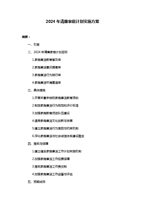 2024年清廉家庭计划实施方案