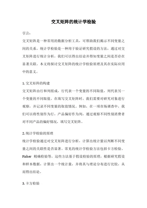 交叉矩阵的统计学检验