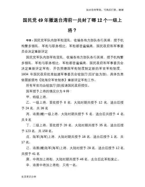 历史趣谈国民党49年撤退台湾前一共封了哪12个一级上将？